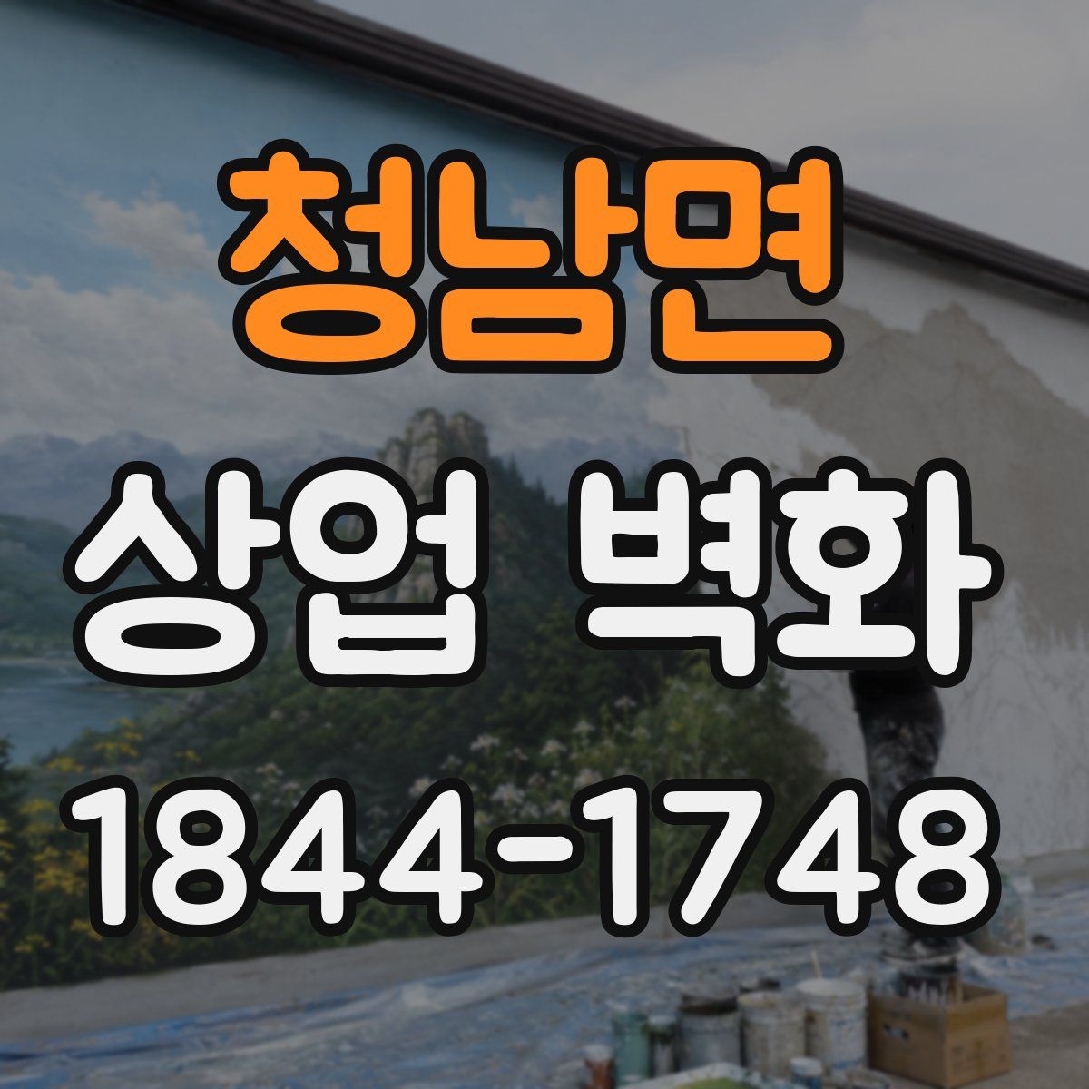 청남면 상업 벽화