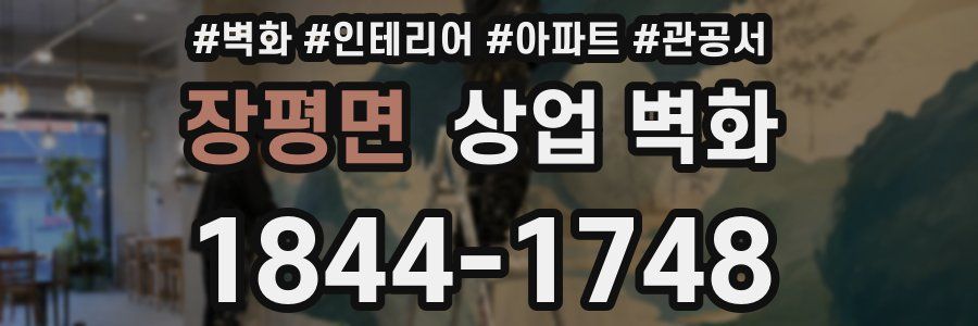 장평면 상업 벽화