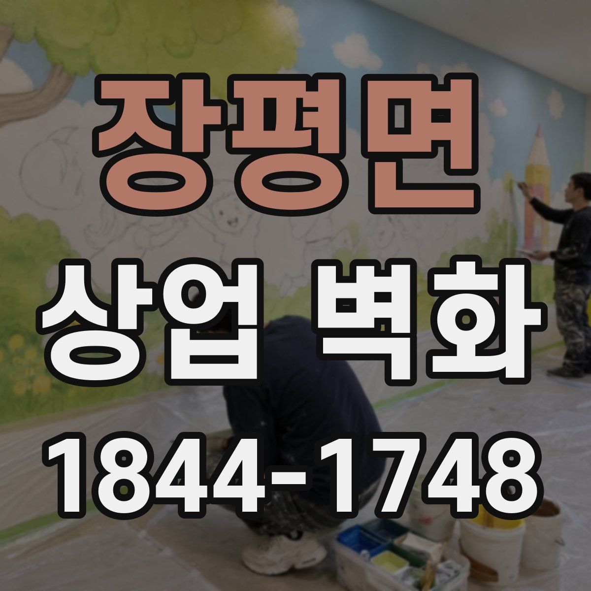 장평면 상업 벽화