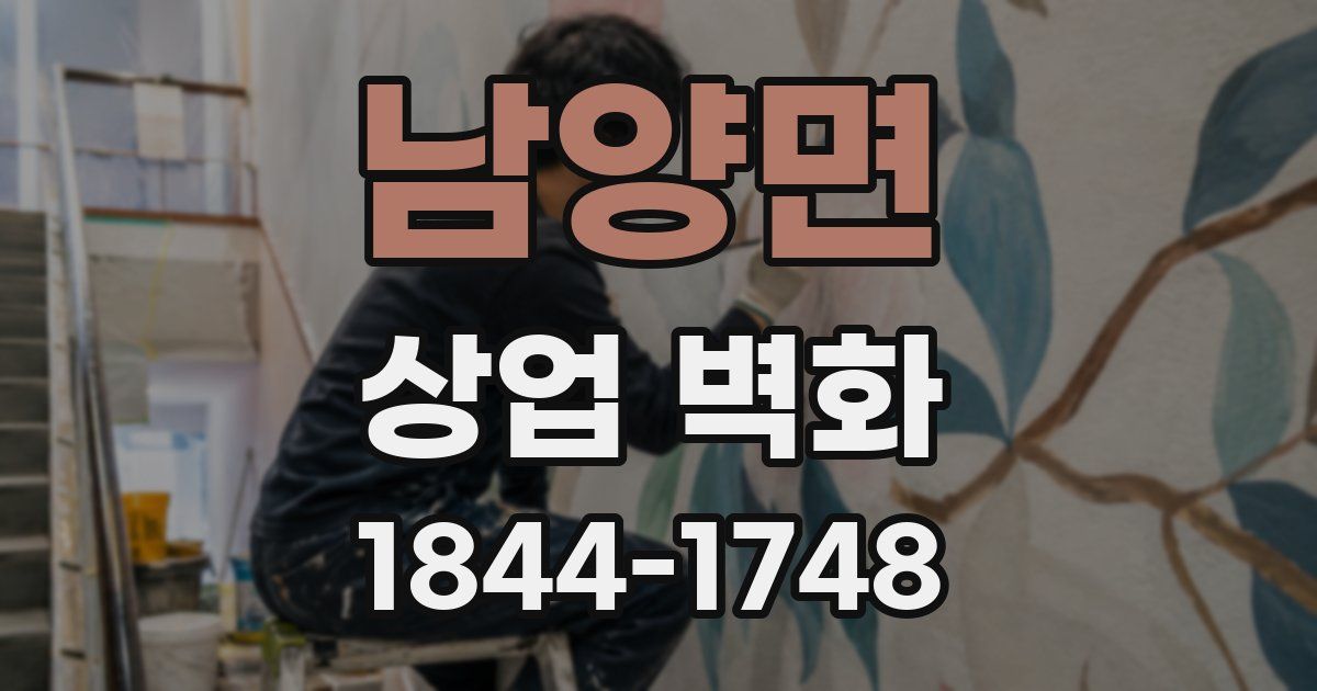 남양면 상업 벽화