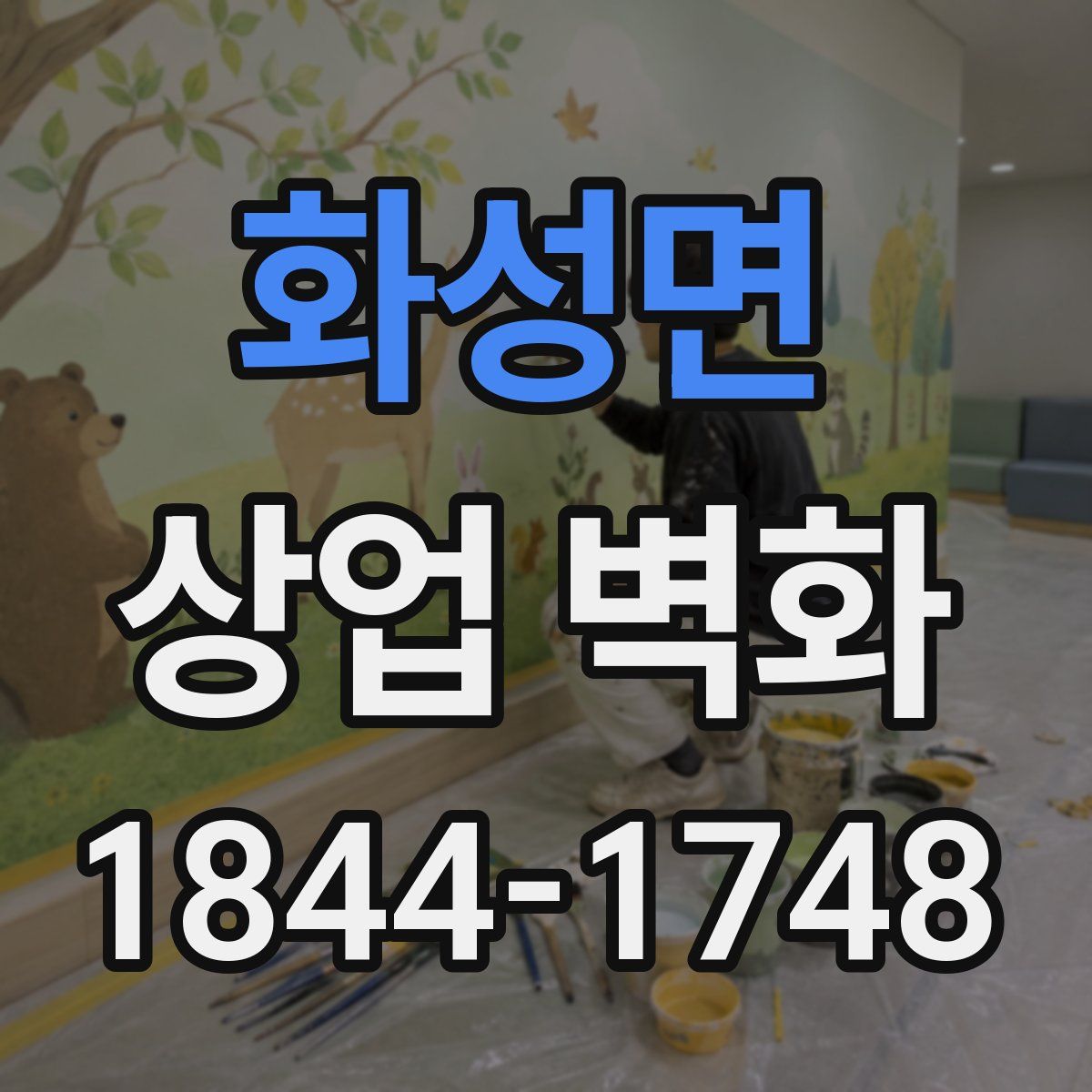 화성면 상업 벽화