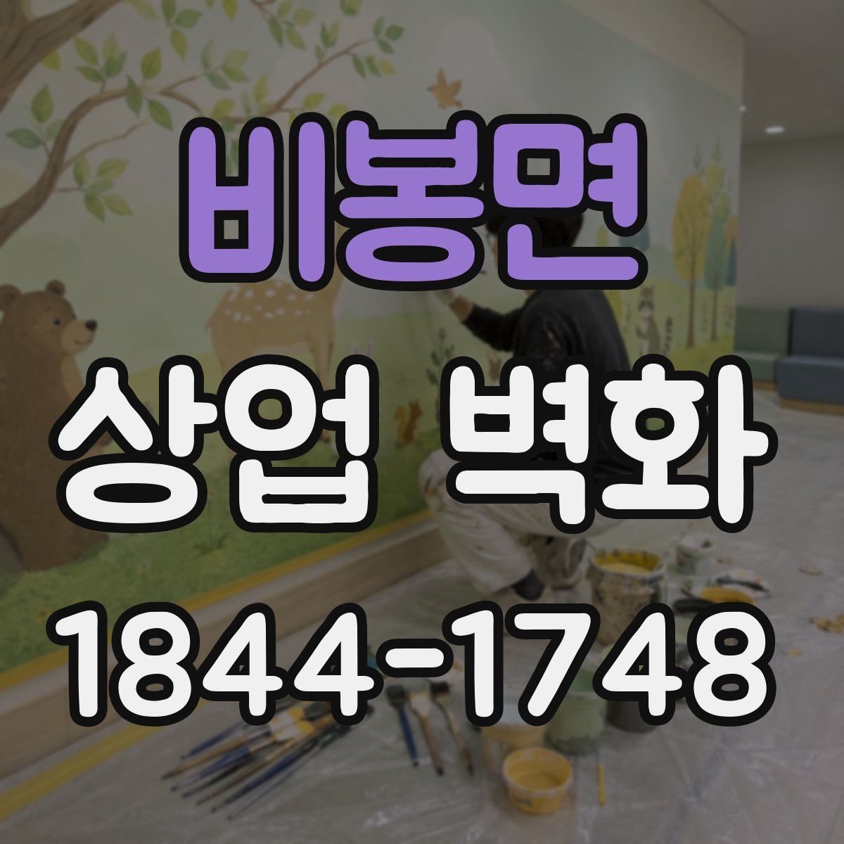 비봉면 상업 벽화