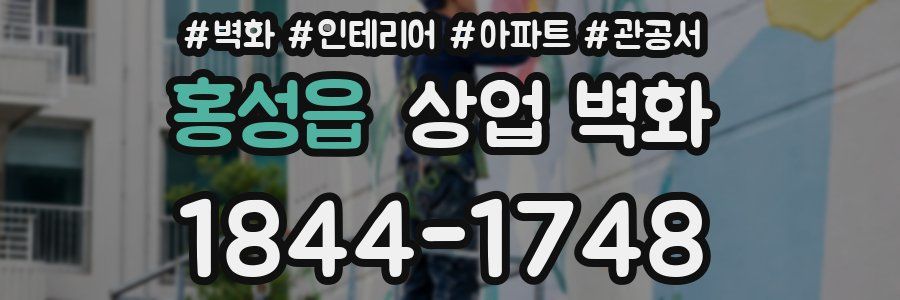 홍성읍 상업 벽화