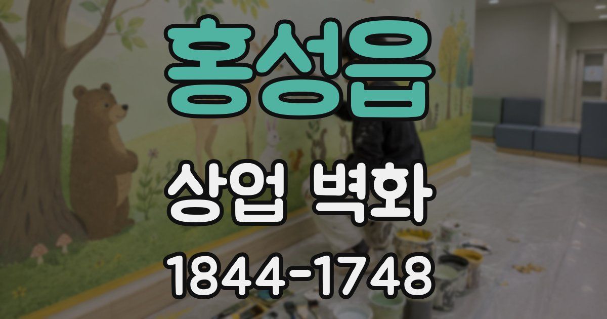 홍성읍 상업 벽화