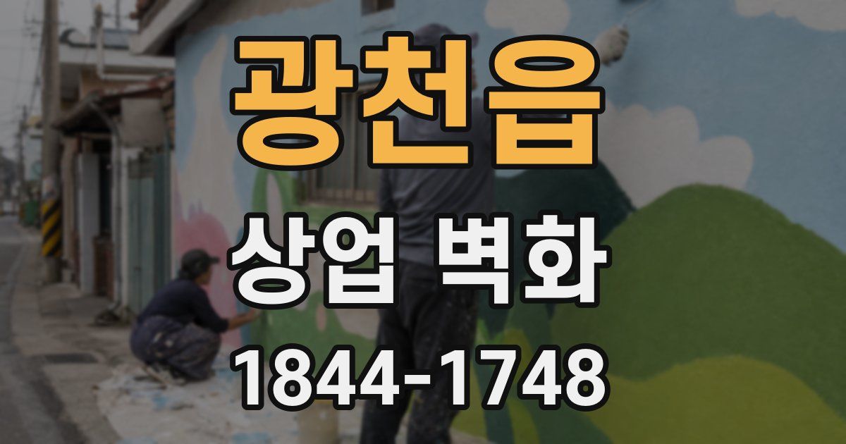 광천읍 상업 벽화