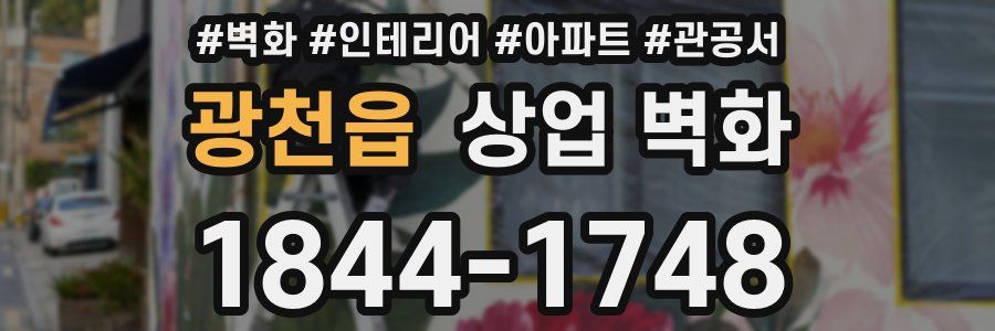 광천읍 상업 벽화