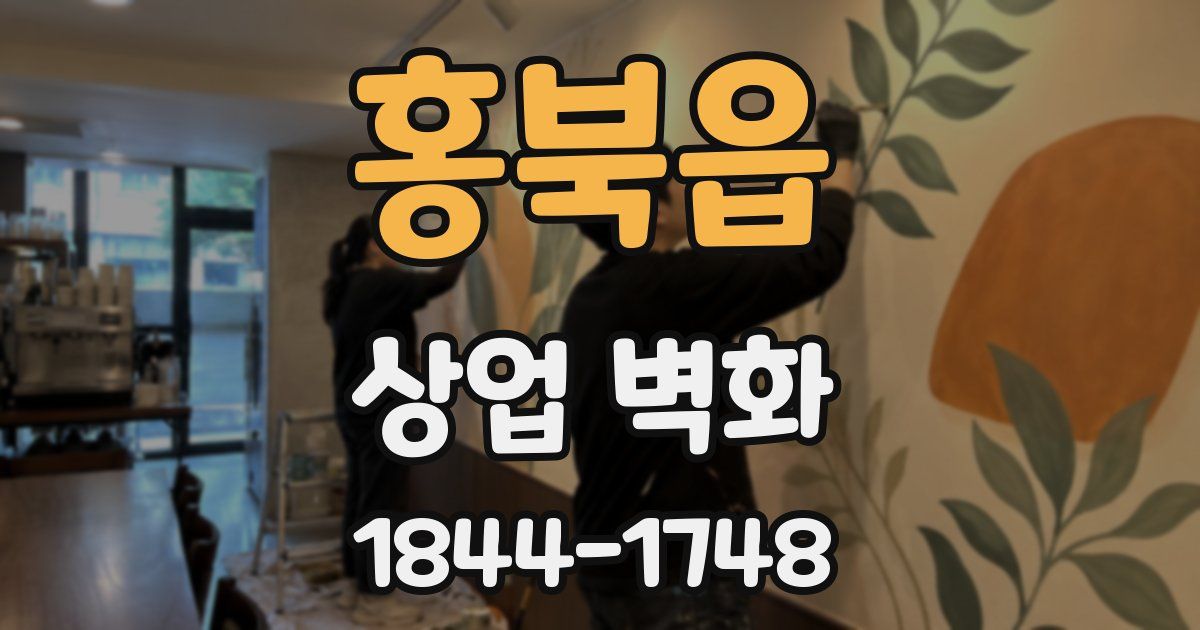 홍북읍 상업 벽화