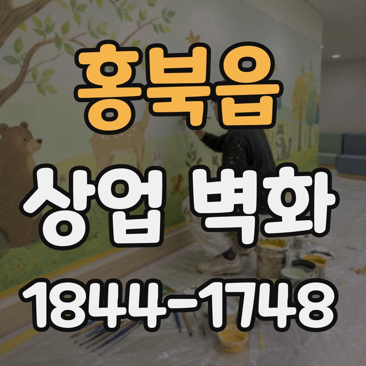 홍북읍 상업 벽화