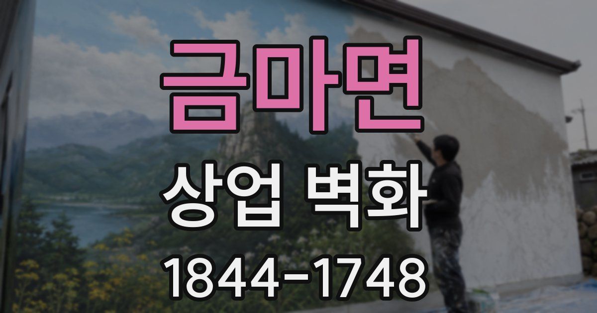 금마면 상업 벽화