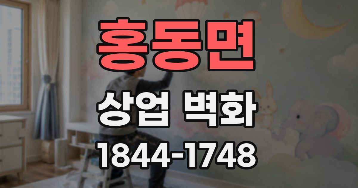 홍동면 상업 벽화