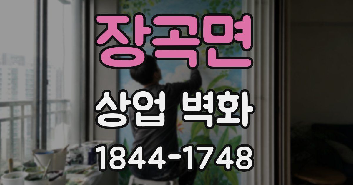 장곡면 상업 벽화
