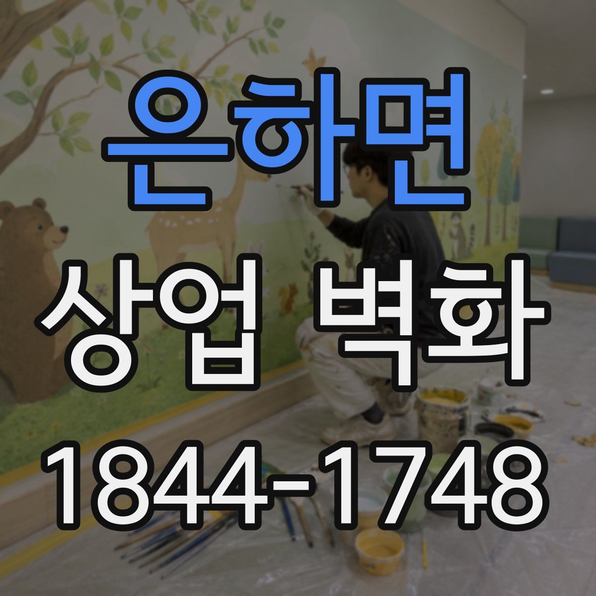 은하면 상업 벽화