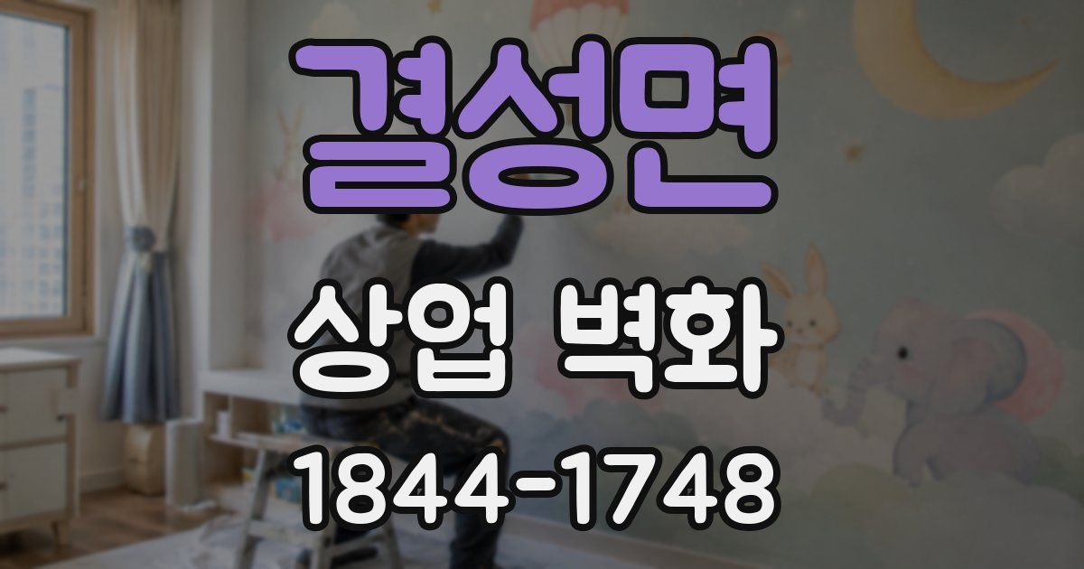 결성면 상업 벽화