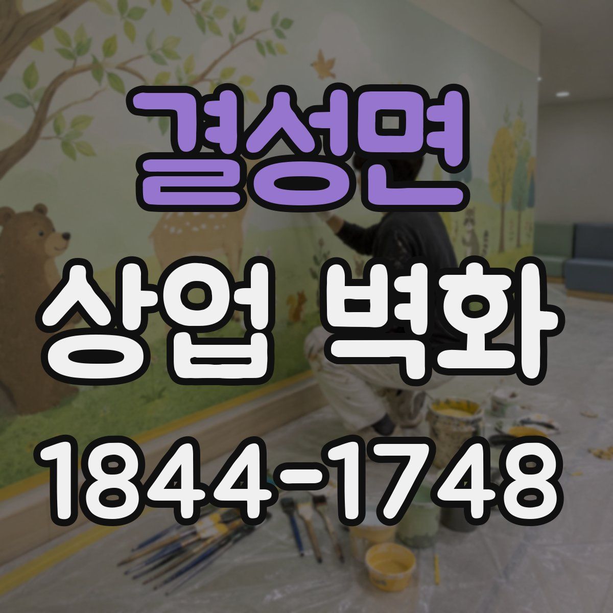 결성면 상업 벽화