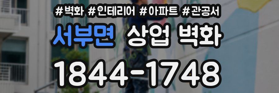 서부면 상업 벽화