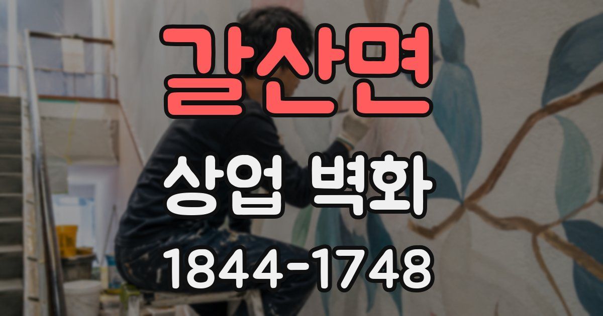 갈산면 상업 벽화
