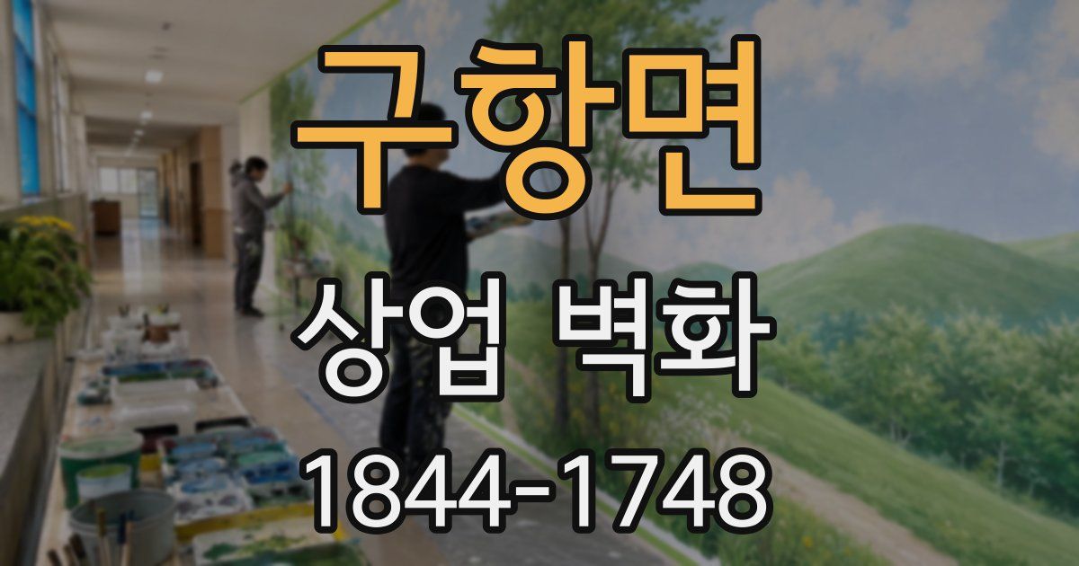 구항면 상업 벽화