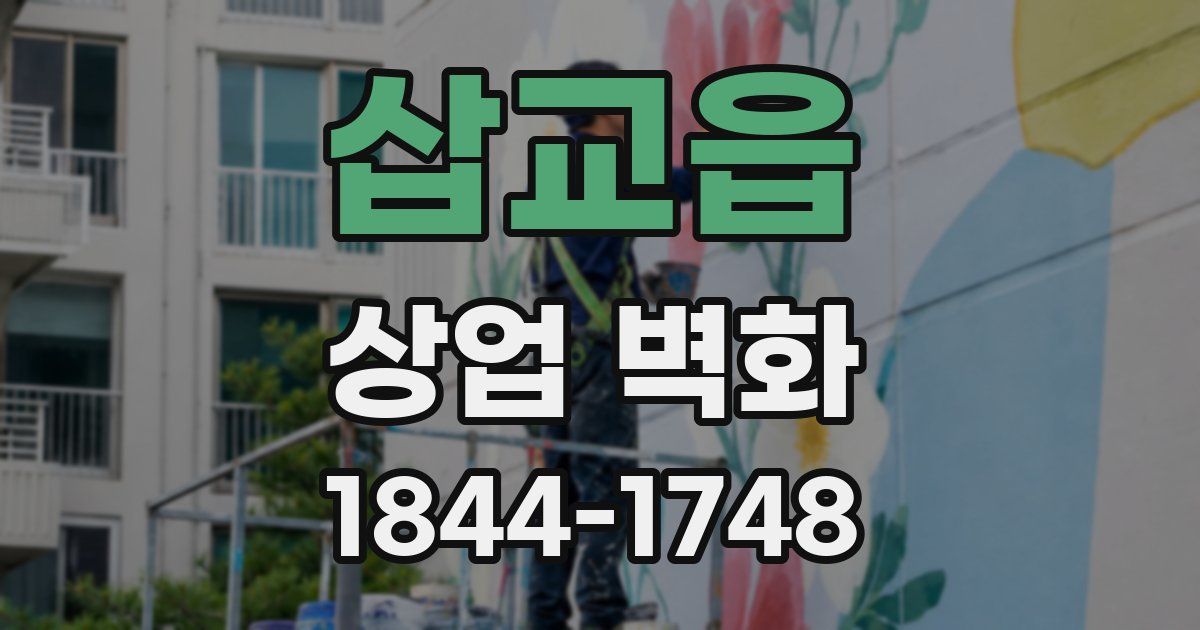 삽교읍 상업 벽화