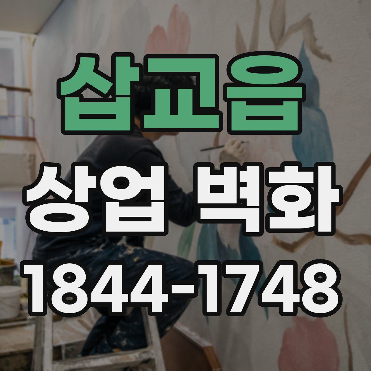삽교읍 상업 벽화