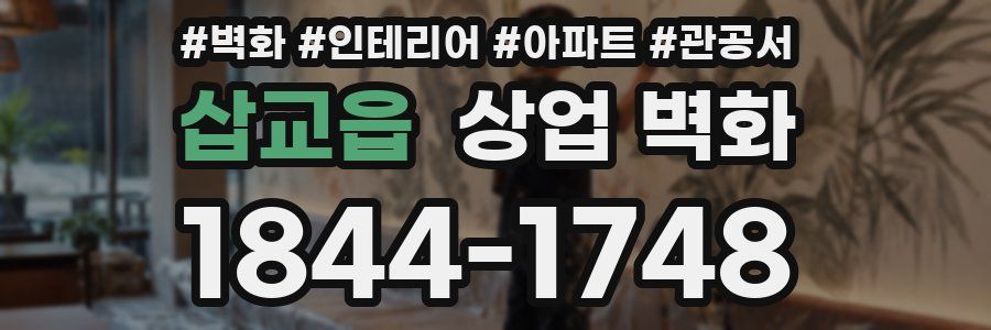 삽교읍 상업 벽화