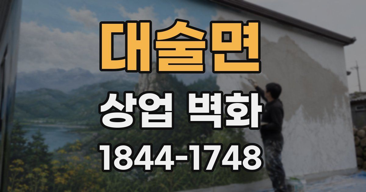 대술면 상업 벽화