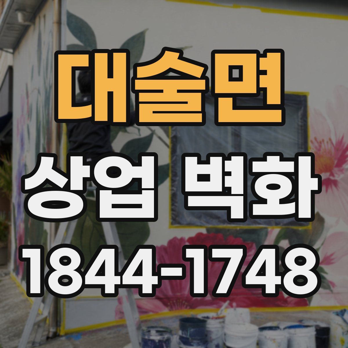 대술면 상업 벽화