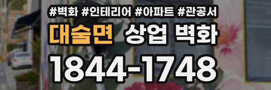 대술면 상업 벽화