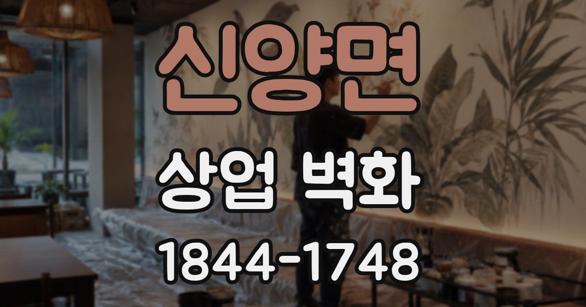신양면 상업 벽화