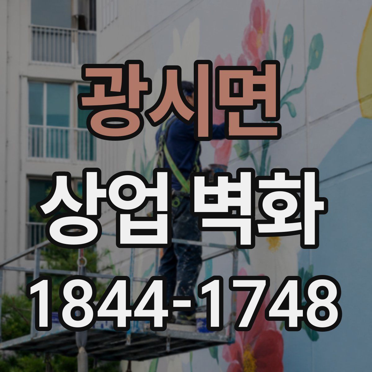 광시면 상업 벽화