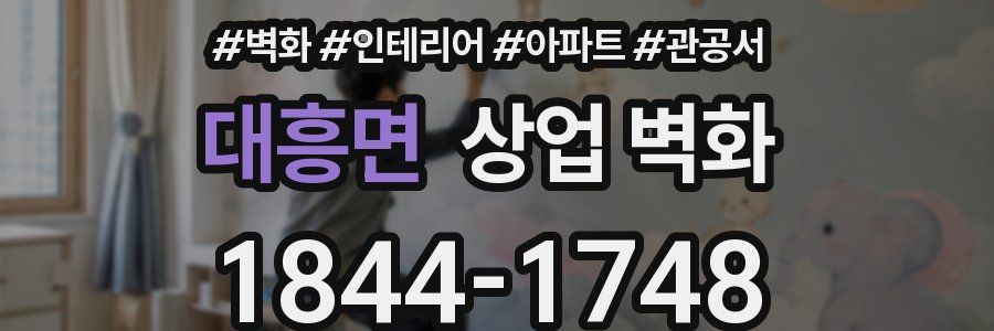 대흥면 상업 벽화