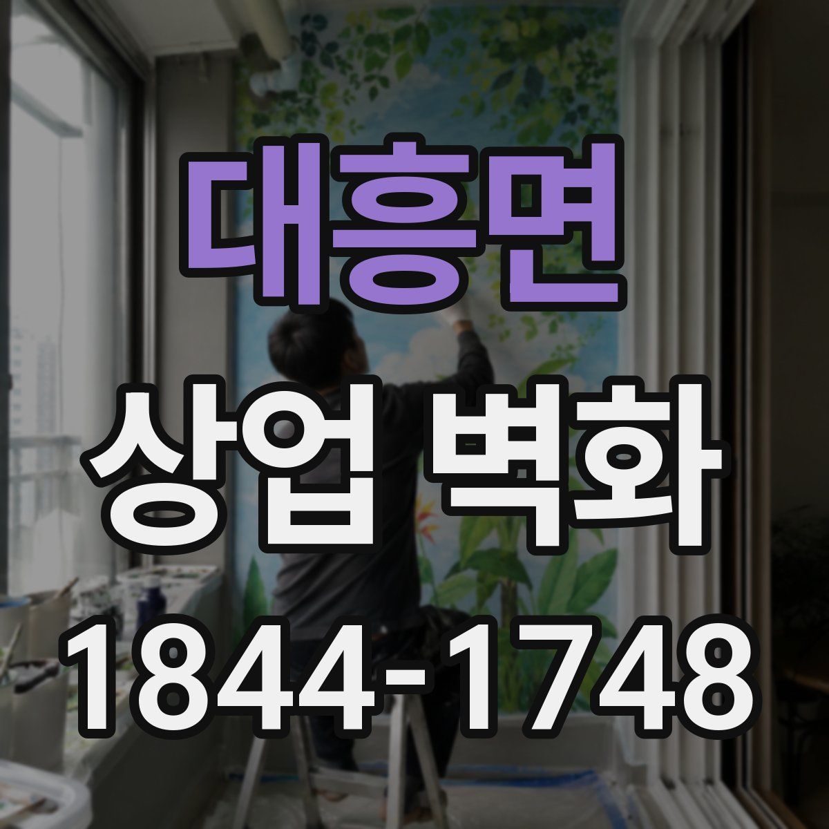 대흥면 상업 벽화