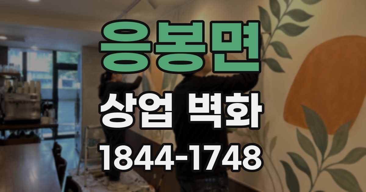 응봉면 상업 벽화
