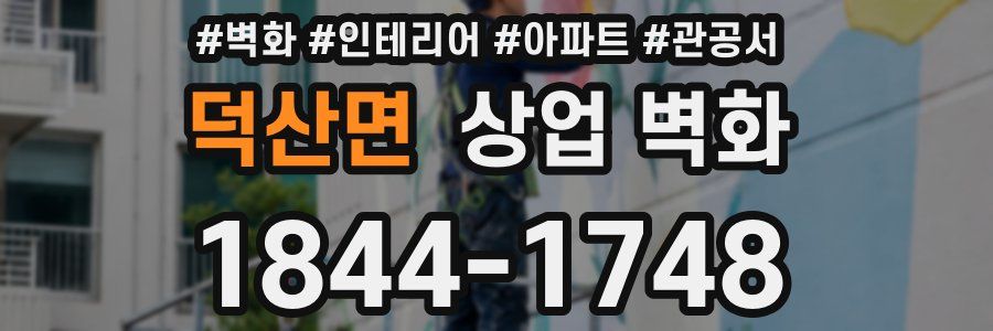 덕산면 상업 벽화