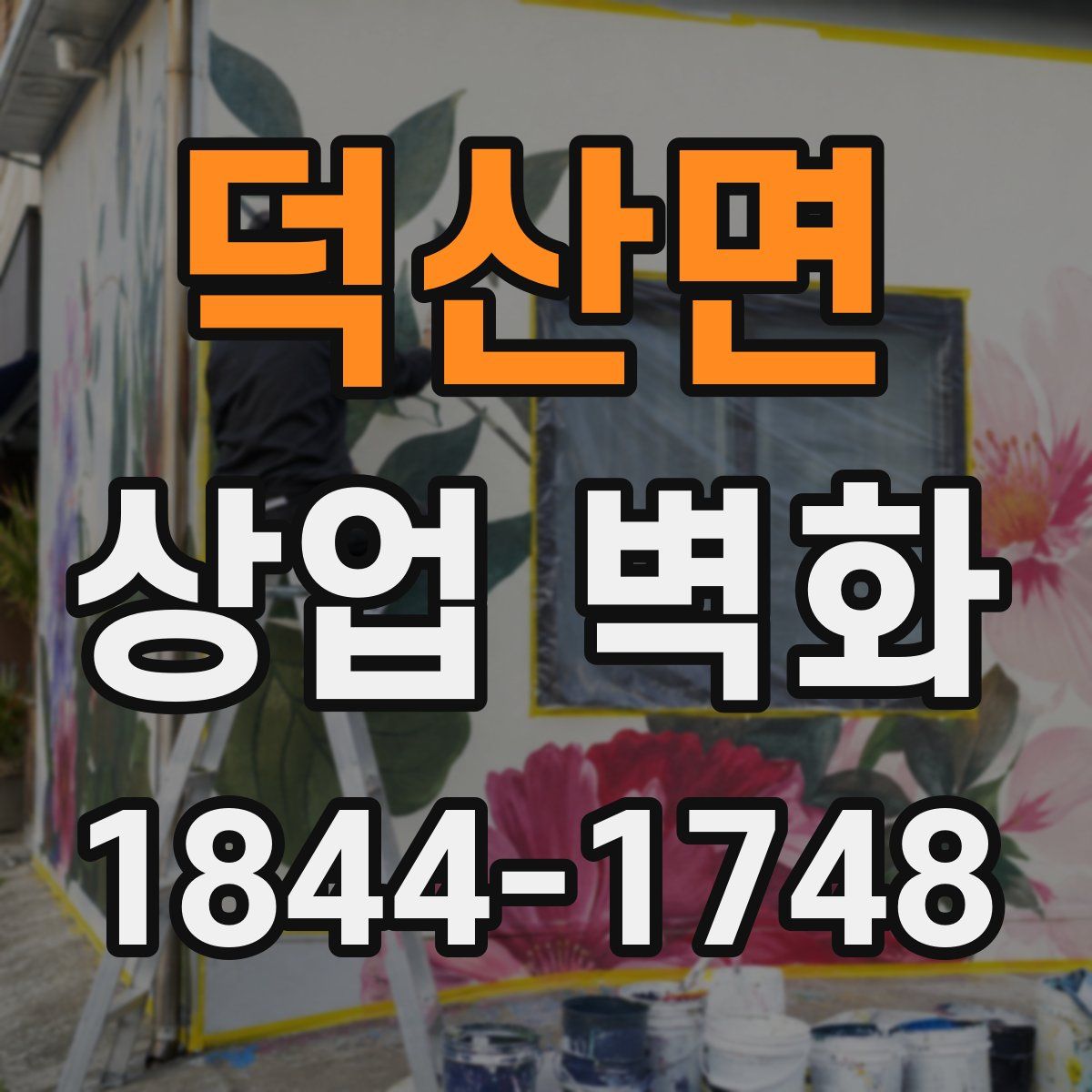 덕산면 상업 벽화