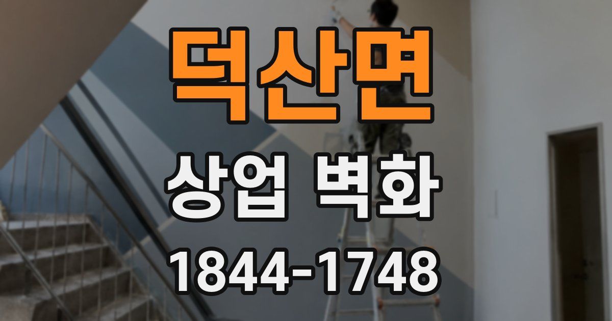 덕산면 상업 벽화