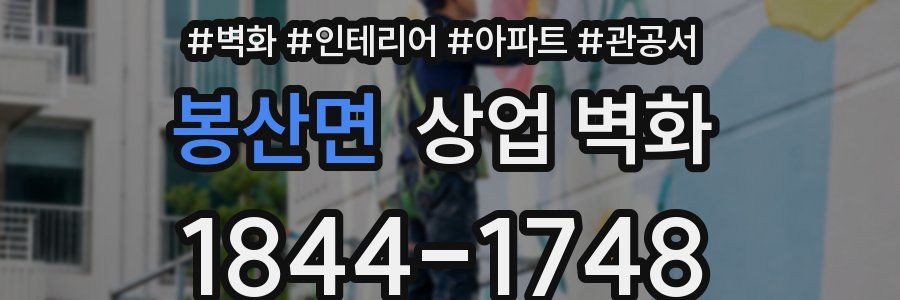 봉산면 상업 벽화