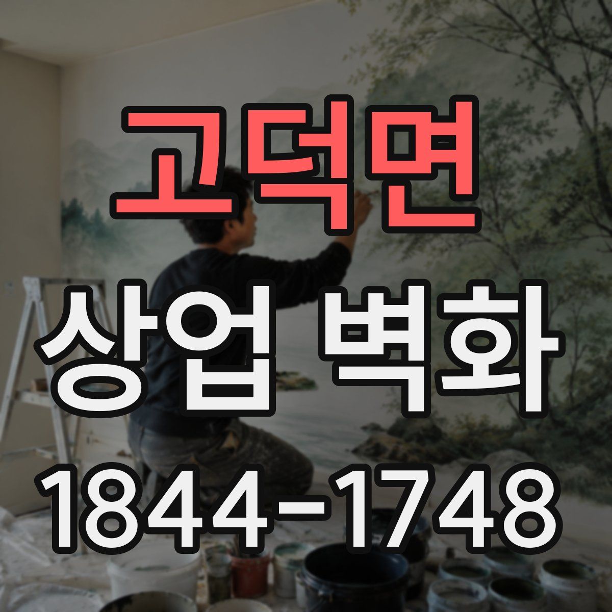 고덕면 상업 벽화