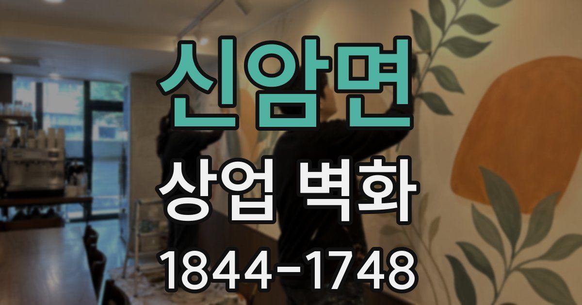 신암면 상업 벽화