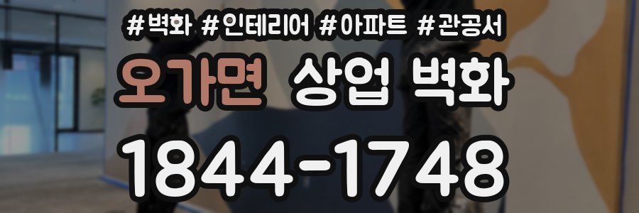 오가면 상업 벽화