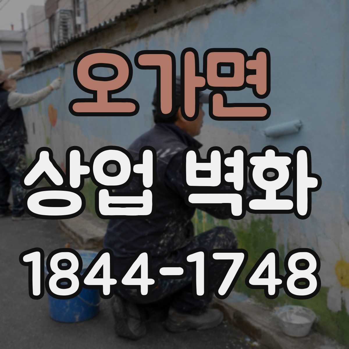 오가면 상업 벽화