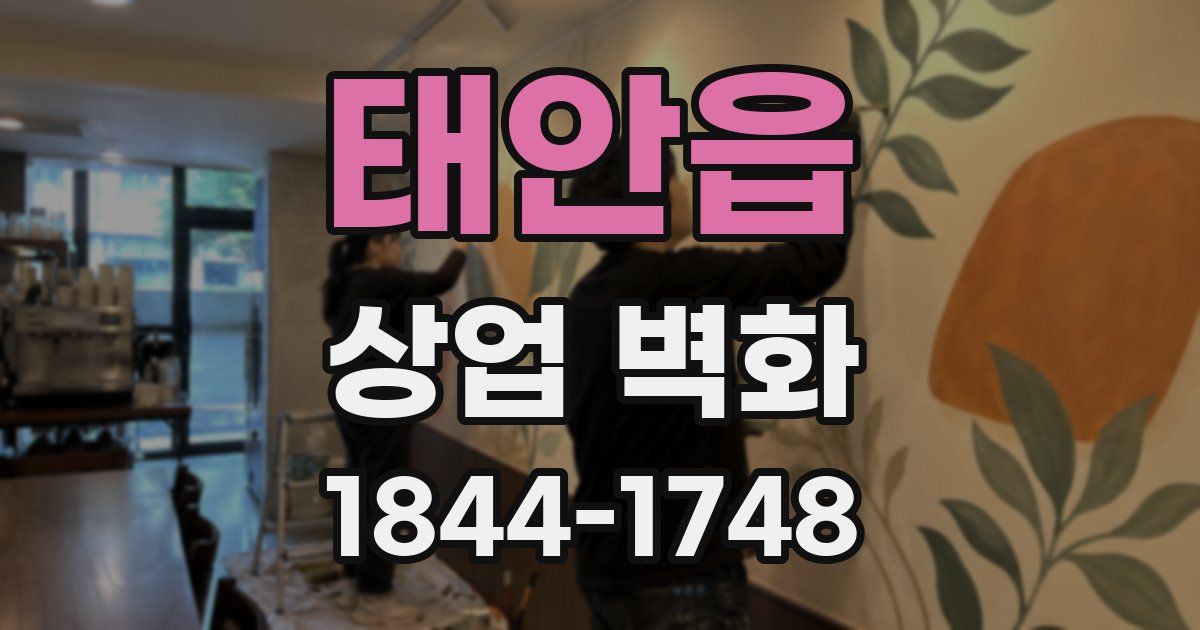 태안읍 상업 벽화