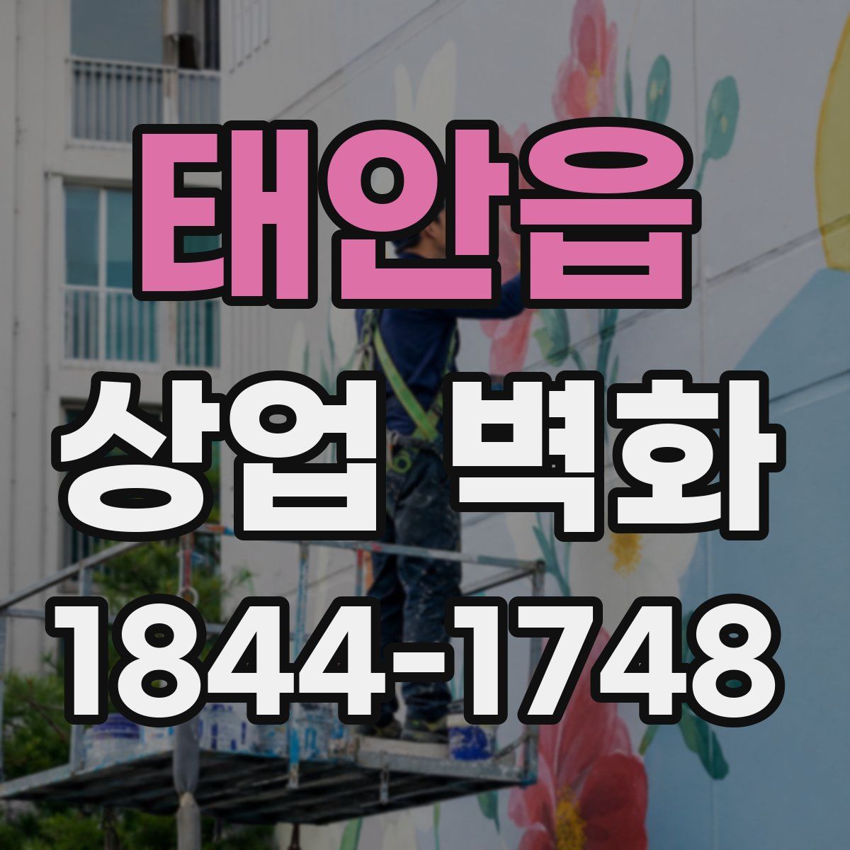 태안읍 상업 벽화