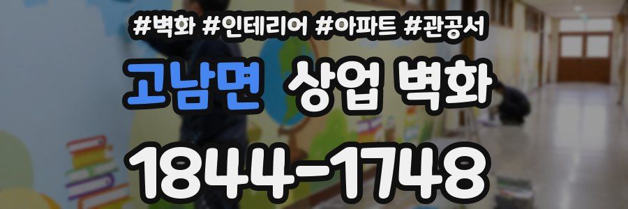 고남면 상업 벽화