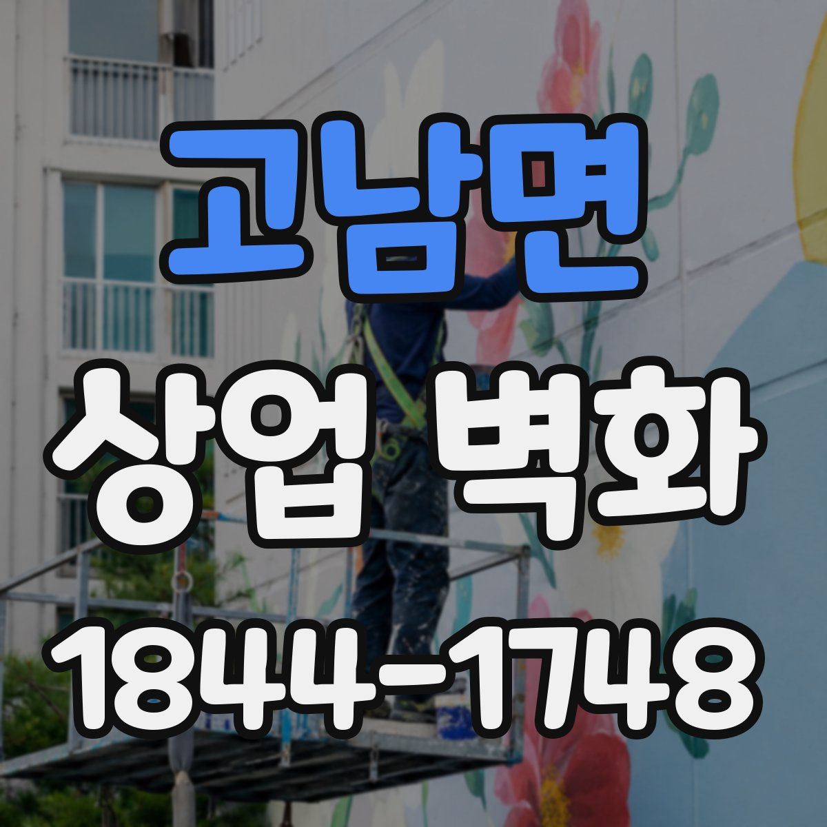 고남면 상업 벽화