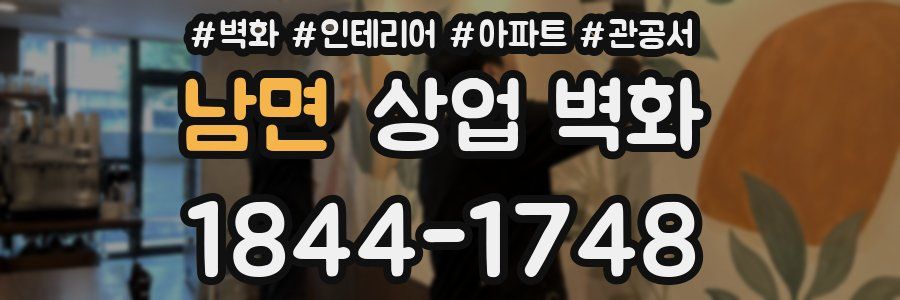 남면 상업 벽화