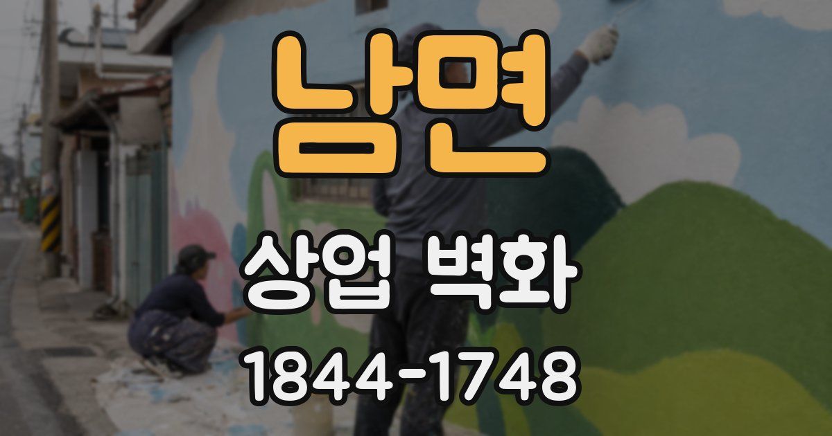 남면 상업 벽화