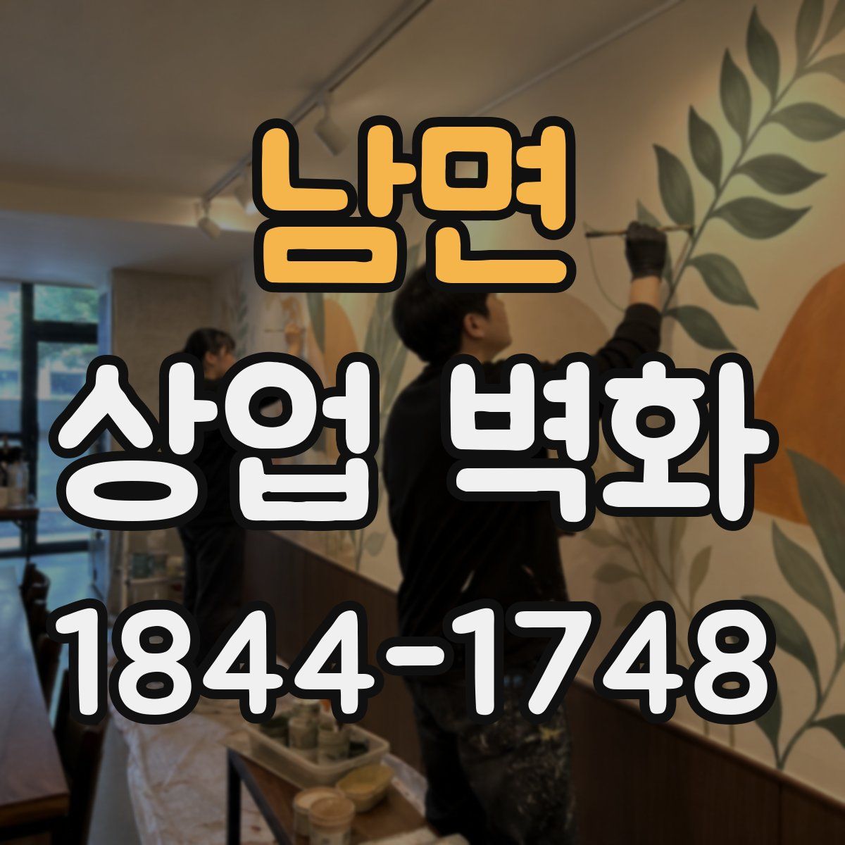 남면 상업 벽화