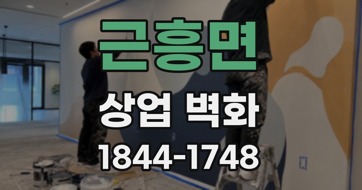 근흥면 상업 벽화