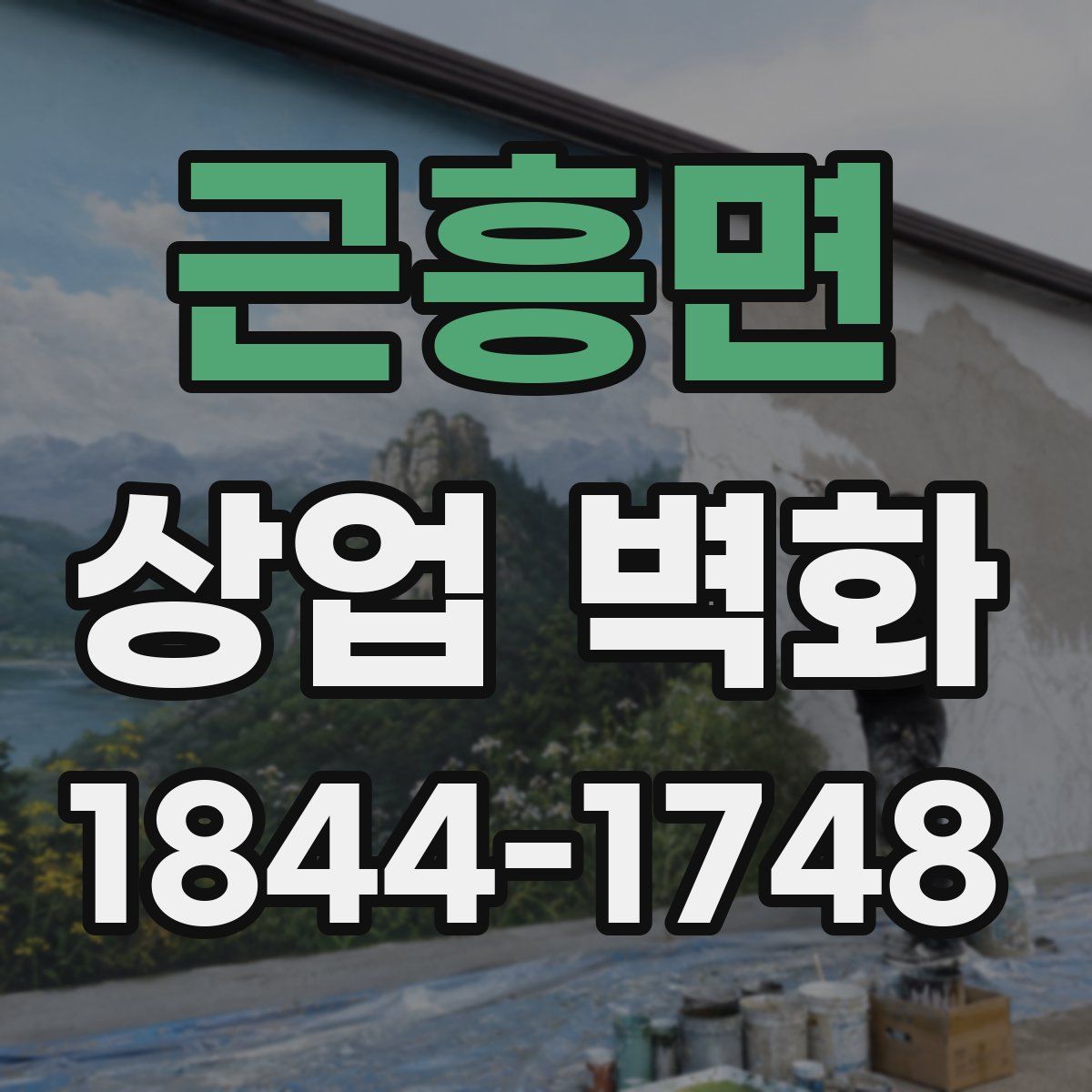 근흥면 상업 벽화