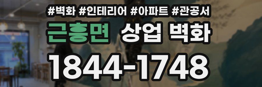 근흥면 상업 벽화
